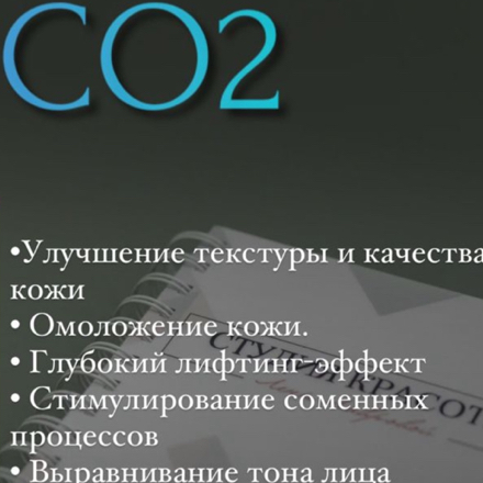 Омоложение без уколов (массаж+пилинг +карбокситерапия)