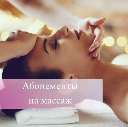 Абонементы на массаж лица от 5 сеансов 15%!!!