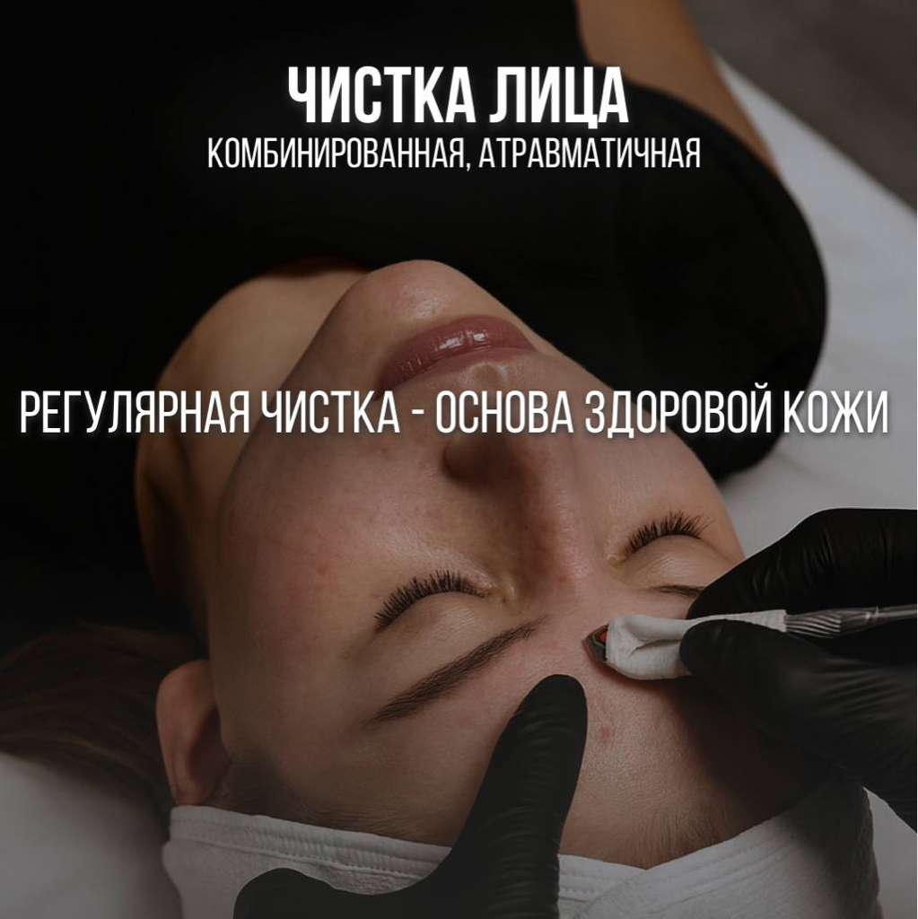 Атравматичная чистка лица