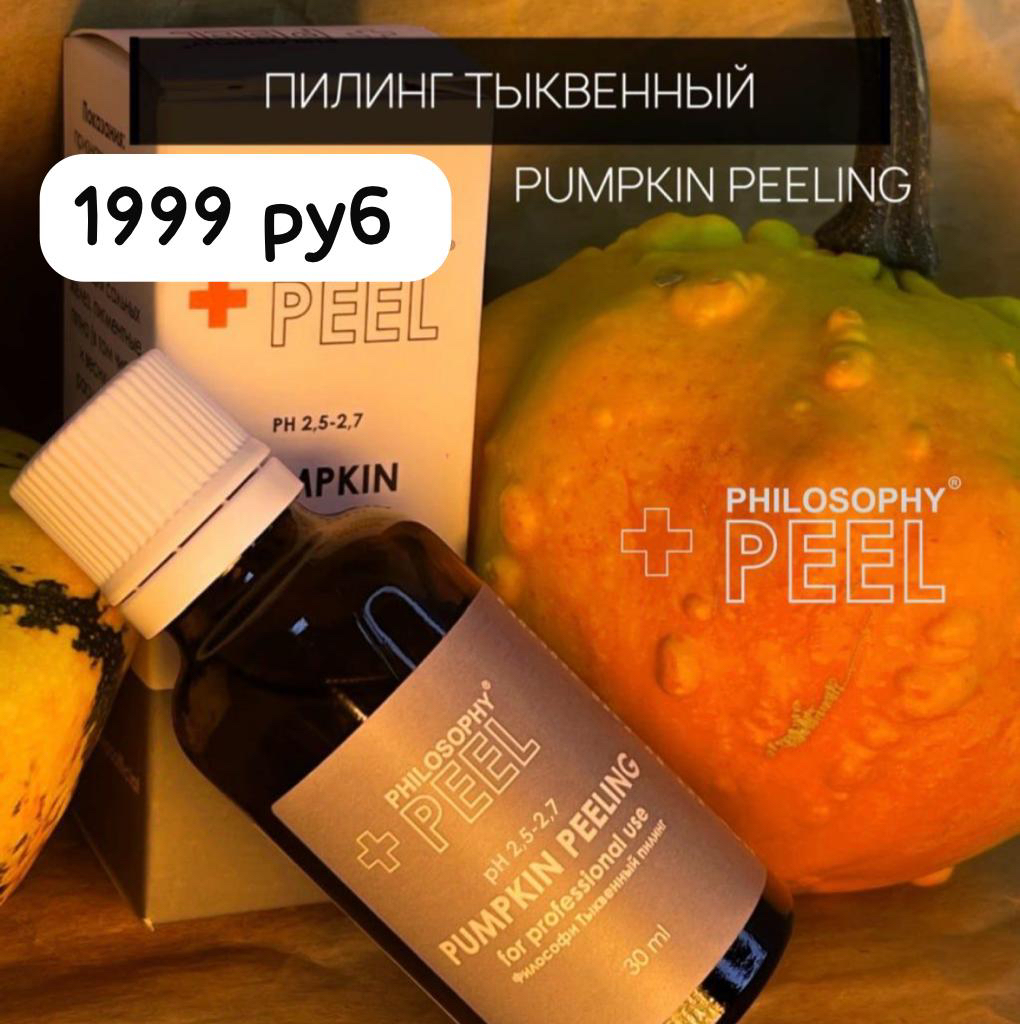 Тыквенный пилинг
