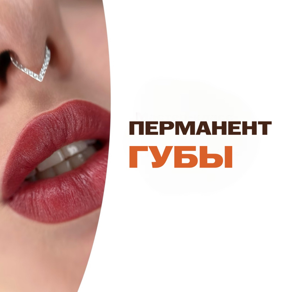 Перманент губ в технике TINTTOUCH