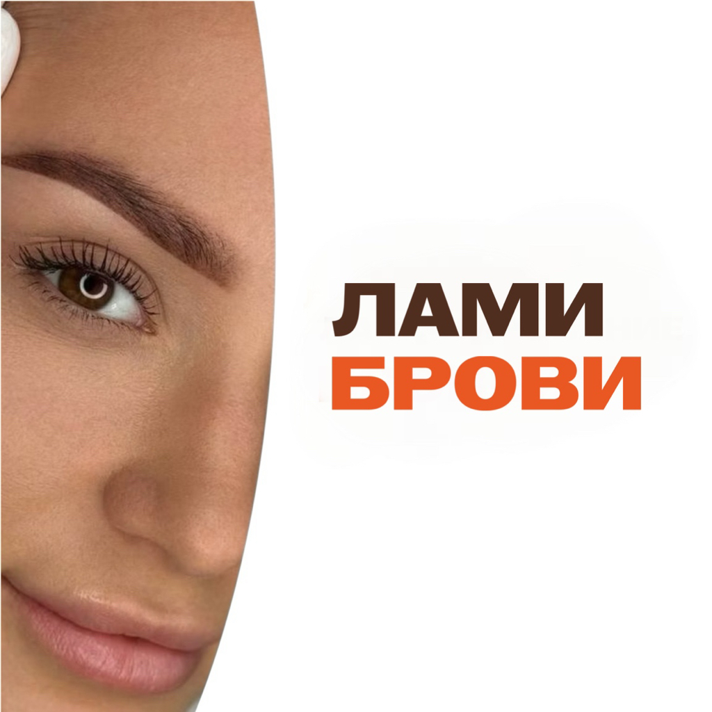 Ламинирование и окрашивание бровей