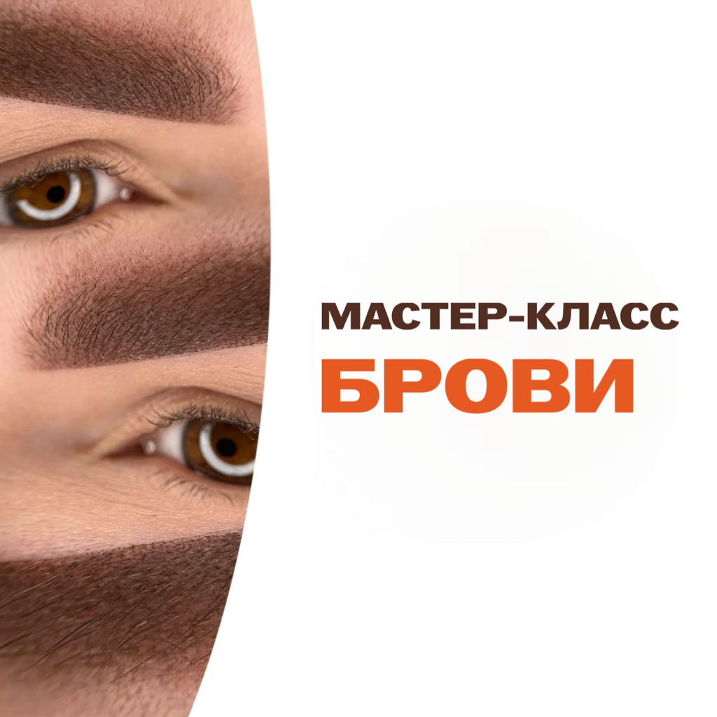 Мастер класс БРОВИ