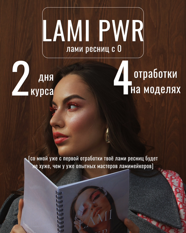 КУРС ЛАМИНИРОВАНИЕ РЕСНИЦ БАЗА