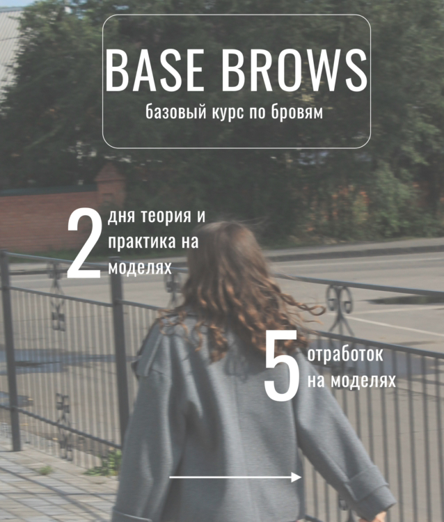 КУРС БРОВИ БАЗА