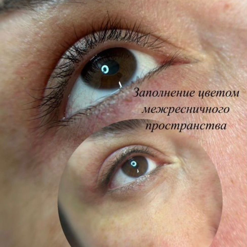 Перманентным макияж (межресничка)