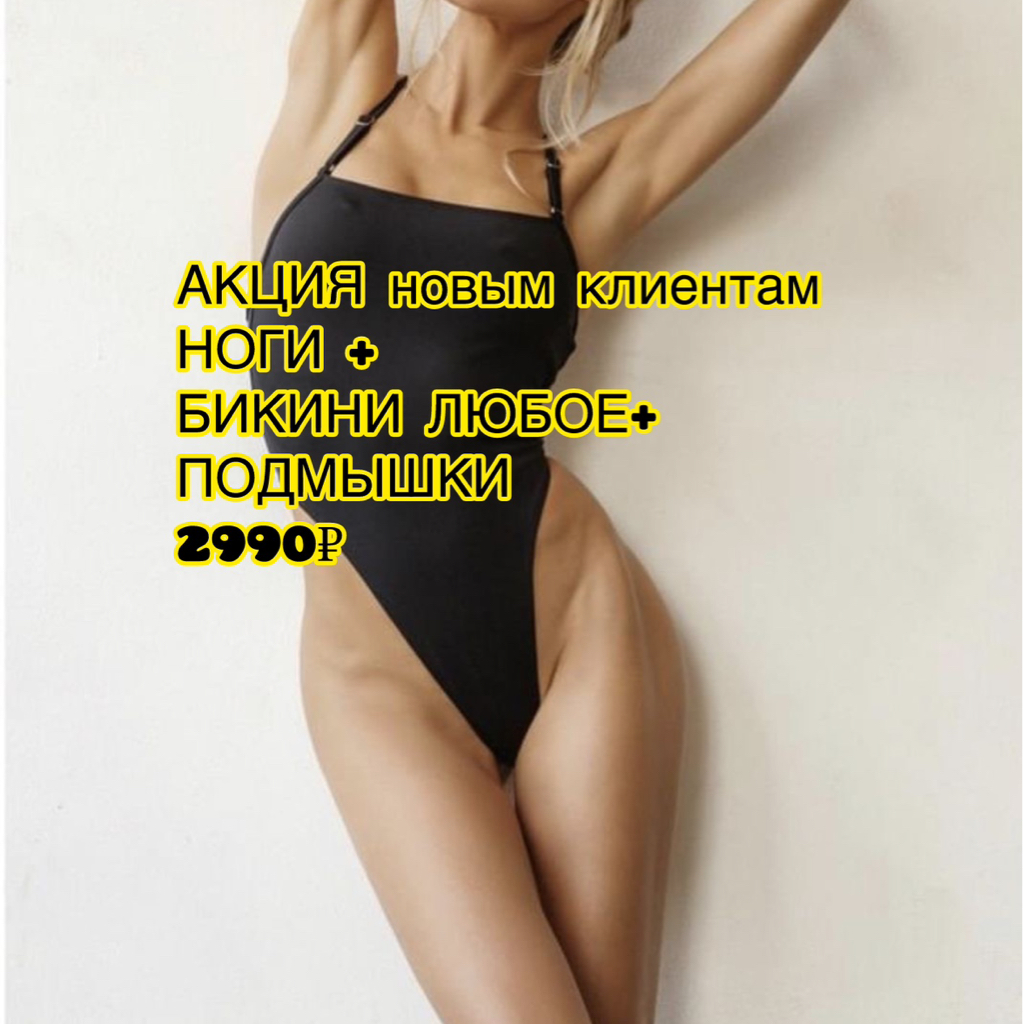 Акция 5 зон 2990₽ Бикини + межъягодичка +ноги полностью+ подмышки девушкам повторно 4200₽