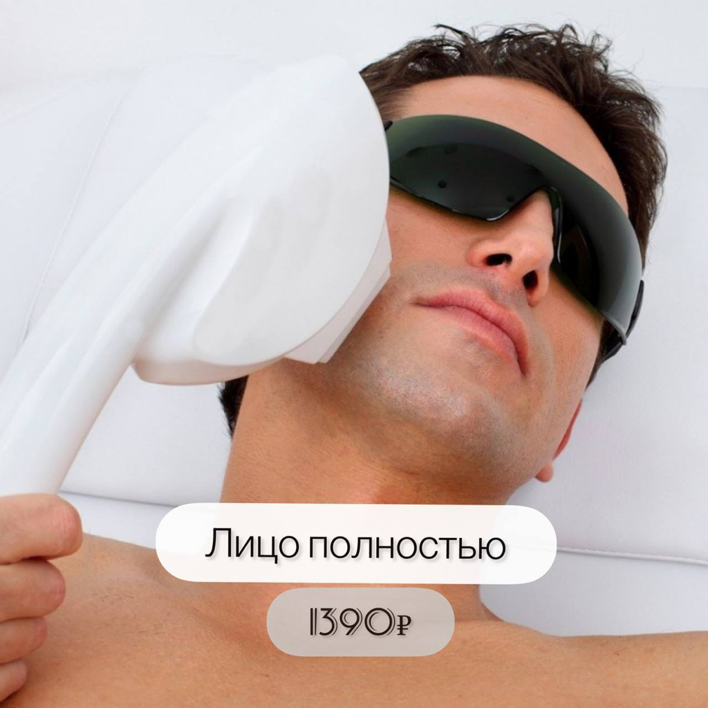 Лицо полностью мужское 1390₽ новым клиентам далее 1890₽