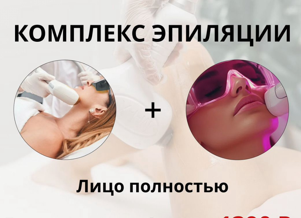 Акция Лицо полностью 1390₽ далее 1890₽ девушки