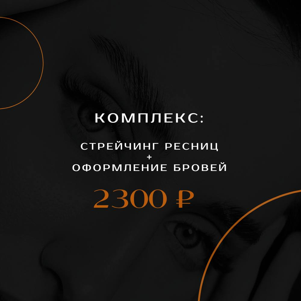 КОМПЛЕКС : СТРЕЙЧИНГ (ЛАМИНИРОВАНИЕ) РЕСНИЦ + ОФОРМЛЕНИЕ БРОВЕЙ