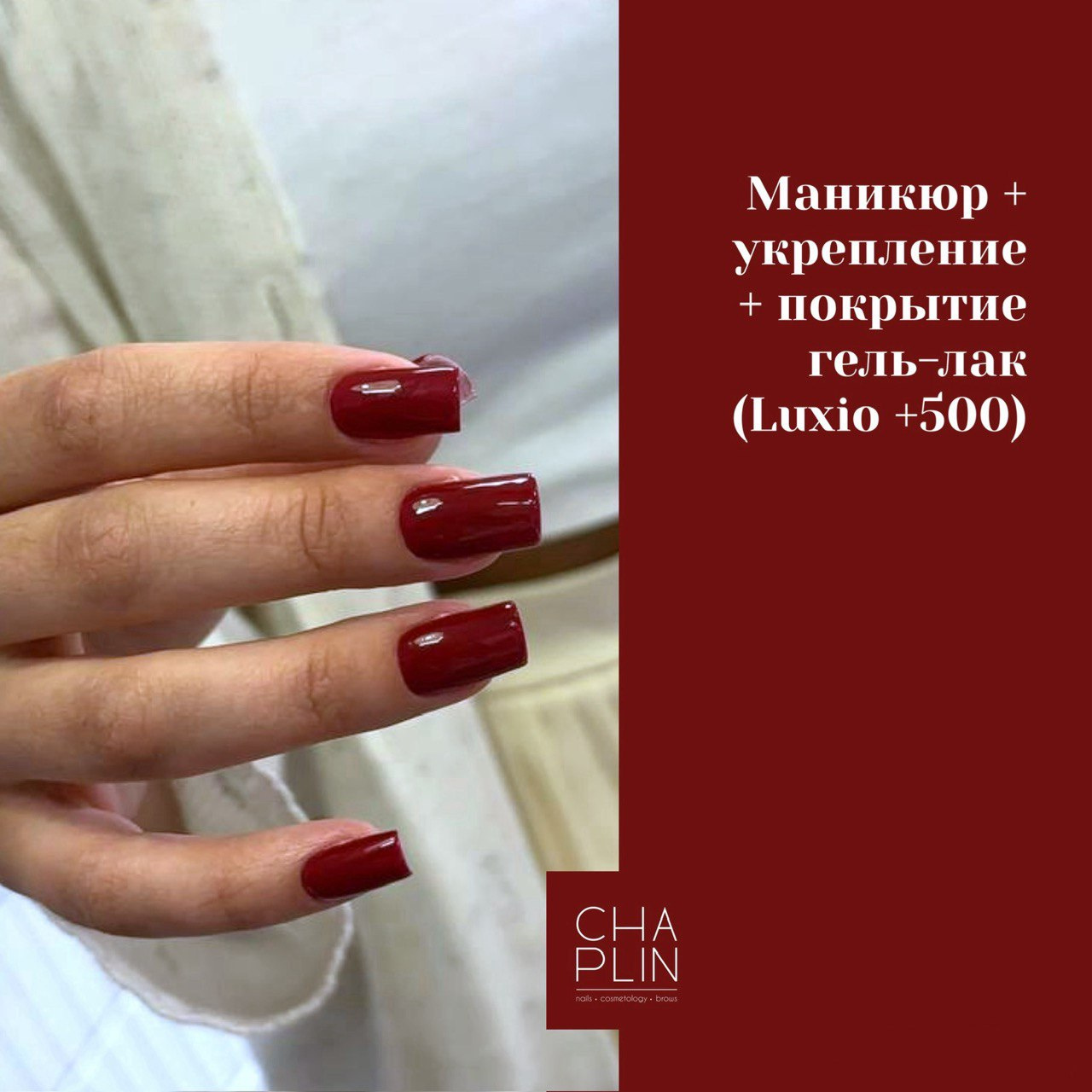 КРАСНАЯ ДОРОЖКА: Маникюр + укрепление + покрытие гель-лак (Luxio +500руб)