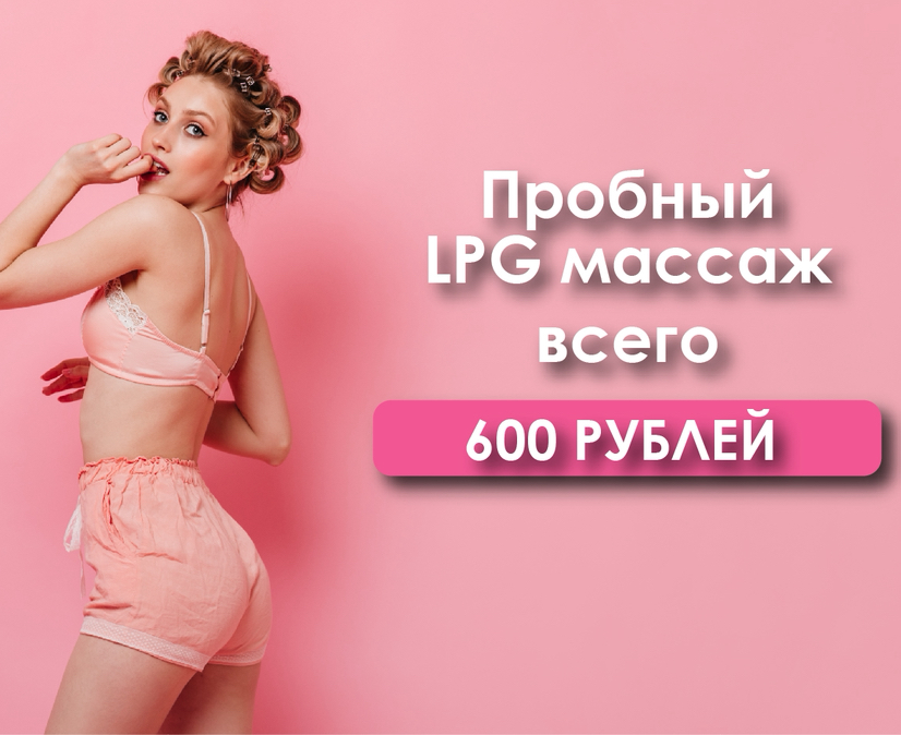 1 сеанс! LPG массаж - 50%