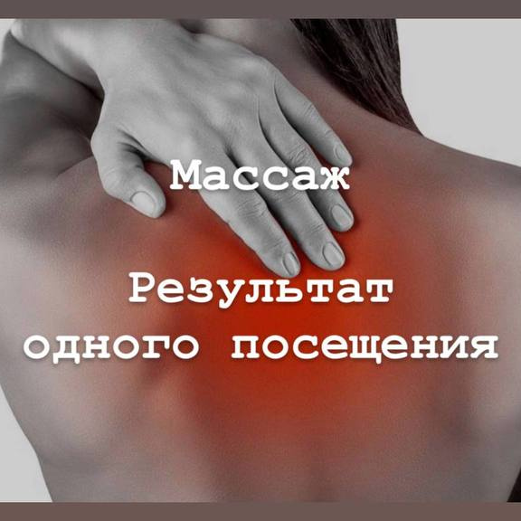 Лечебный массаж