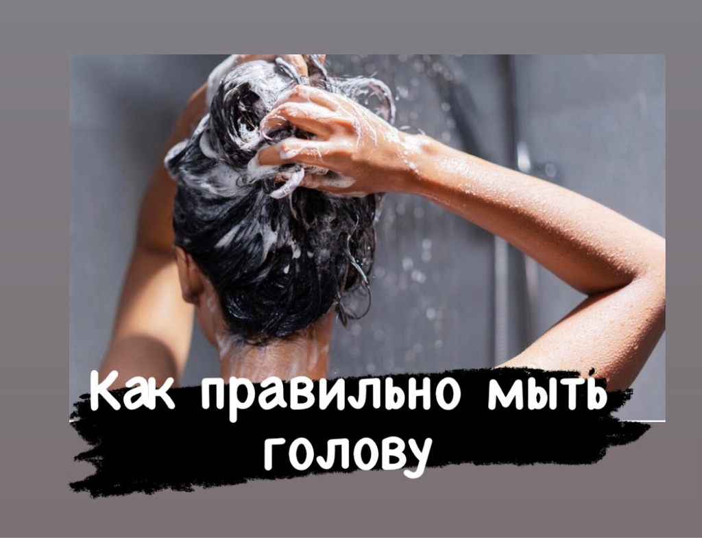 Мытьё головы