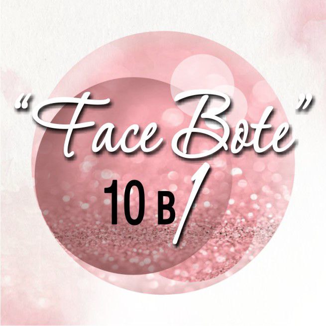"Face Bote" многоуровневый уходовый комплекс