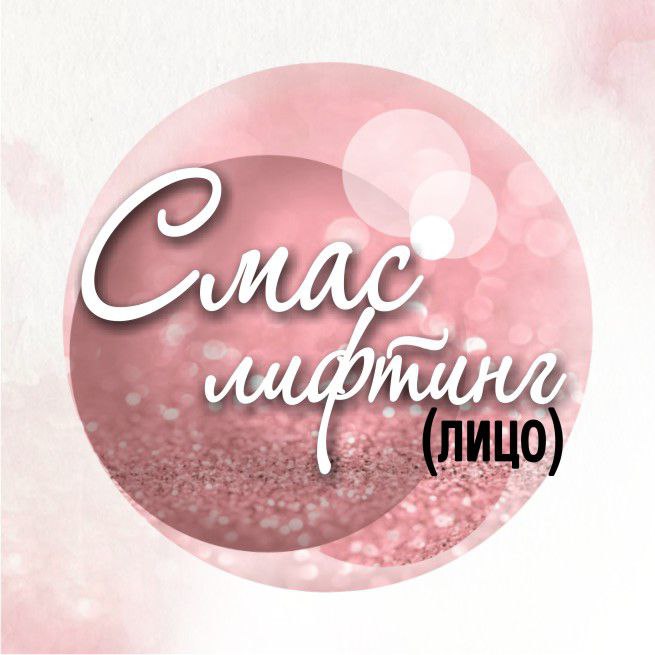 Смас лифтинг ( лицо, шея, декольте)
ultraformer MPT