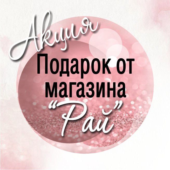 💗АКЦИЯ💗- подарок от магазина "РАЙ"