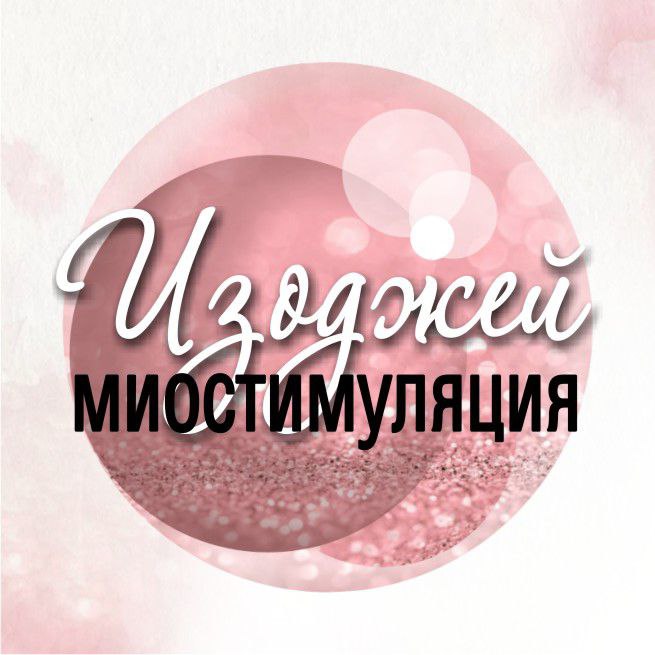 Изоджей миостимуляция мышечной ткани лица