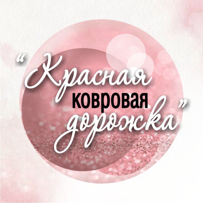 "Красная ковровая дорожка" моментальный эффект.
 смас лифтинг