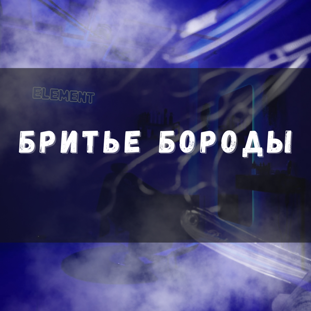 Королевское бритье бороды