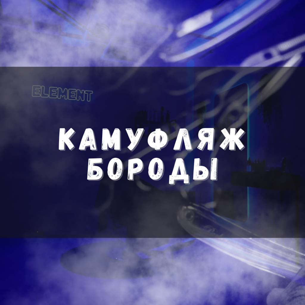 Камуфляж бороды