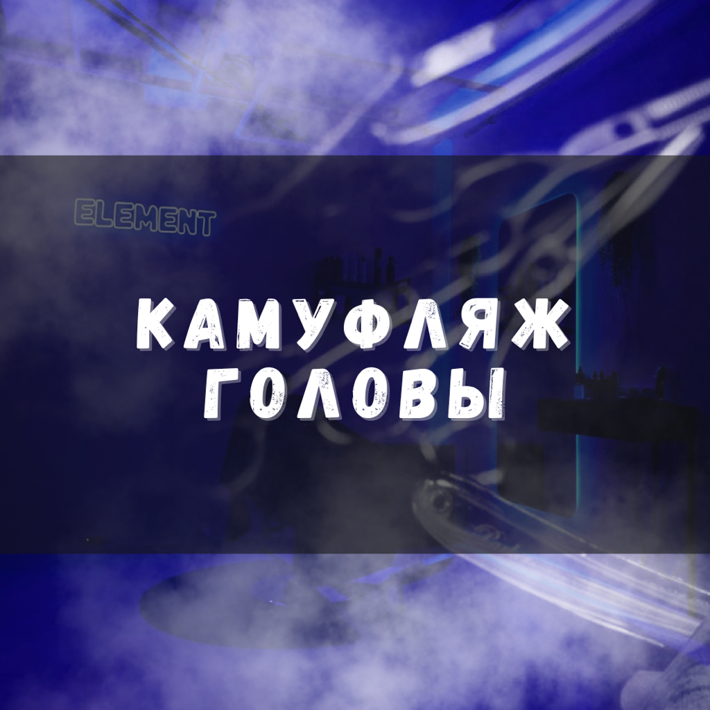 Камуфляж головы