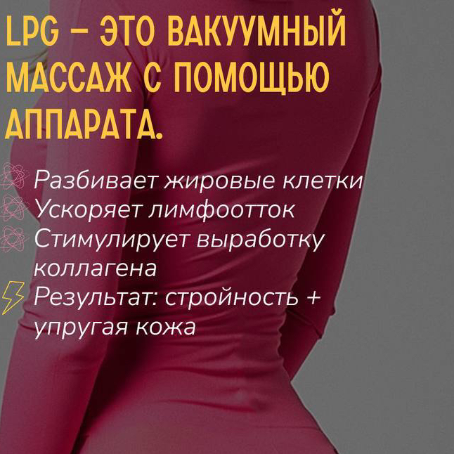 LPG - массаж по телу 1 процедура