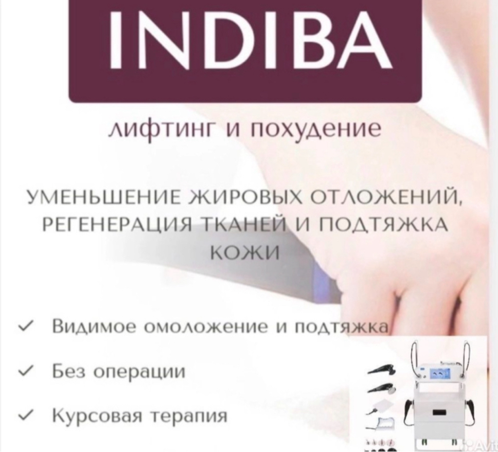 Индиба 50 мин