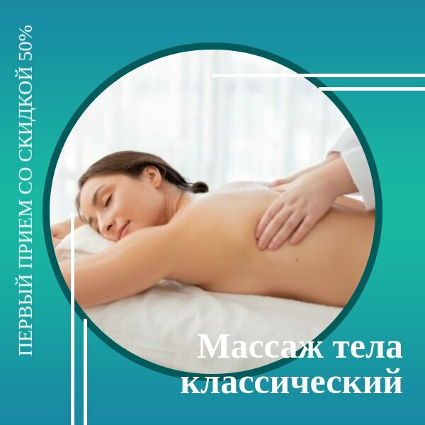 Массаж тела классический