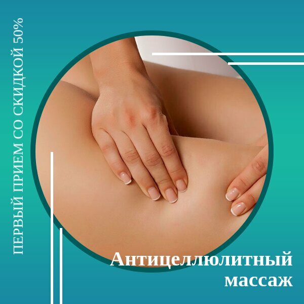 Антицеллюлитный массаж