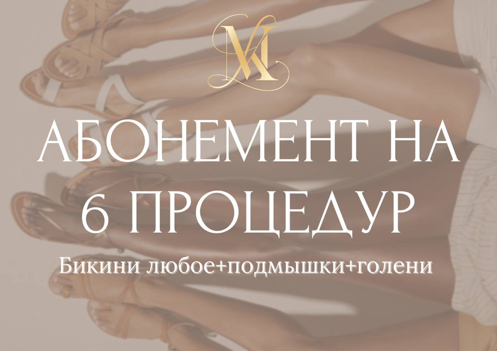 Абонемент на 6 сеансов: Комплекс М (Бикини любое + Голени + Подмышки)
