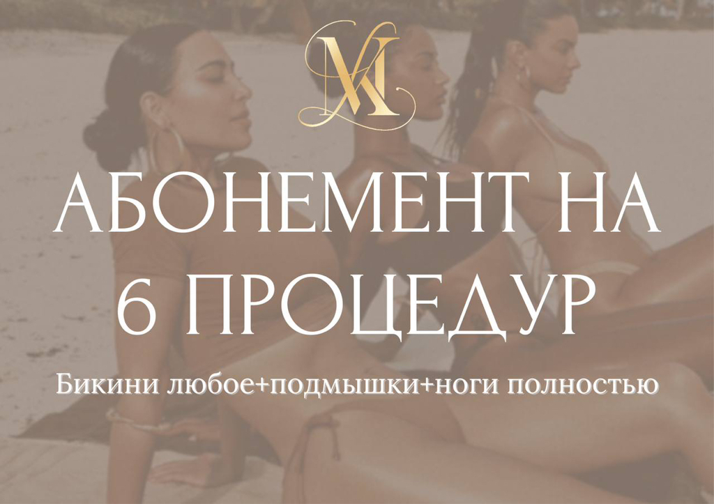 Абонемент на 6 сеансов: Комплекс L (Ноги полностью + Бикини любое + Подмышки)