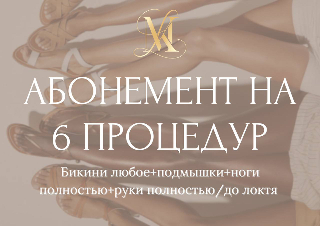 Абонемент на 6 сеансов: Комплекс XL (Ноги полностью + Бикини любое + Руки на выбор + Подмышки)