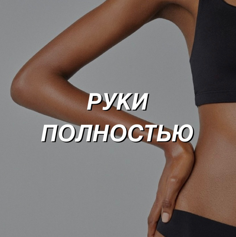 Руки полностью