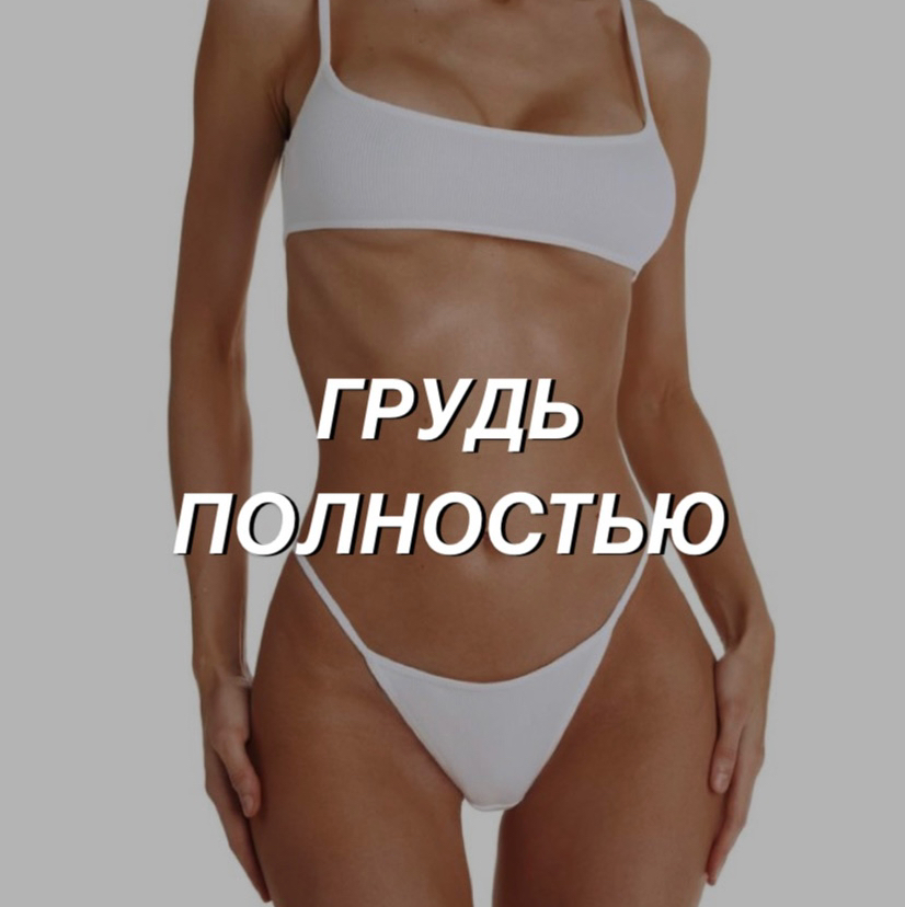 Грудь полностью
