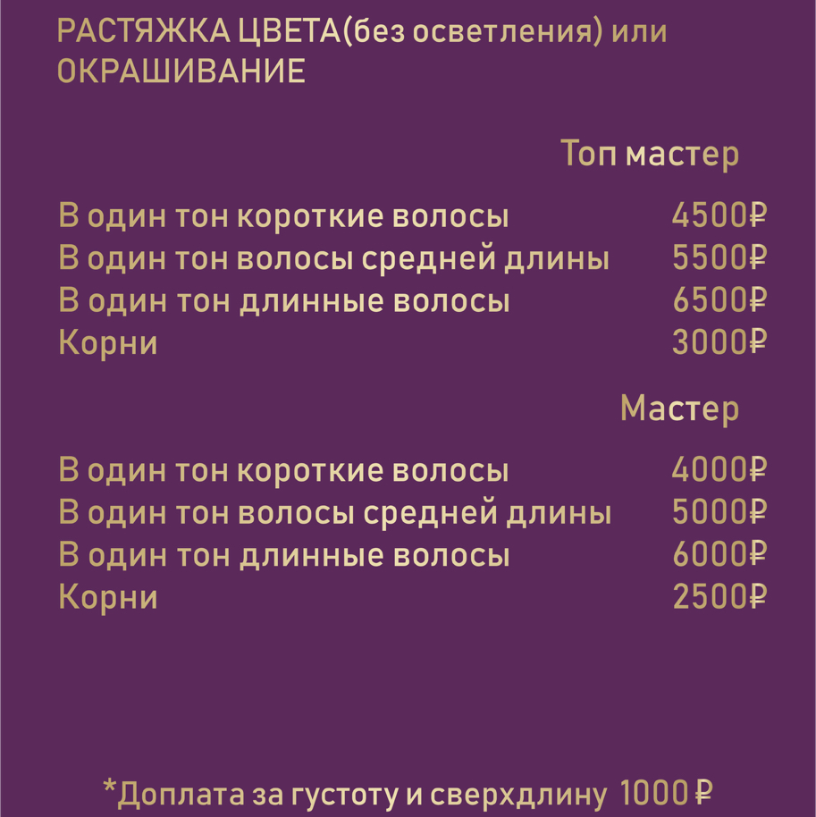 Окрашивание в один тон или растяжка цвета (без осветления) + spa мытье головы + укладка сушка феном