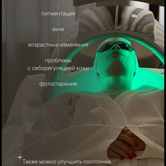 Фототерапия+ маска