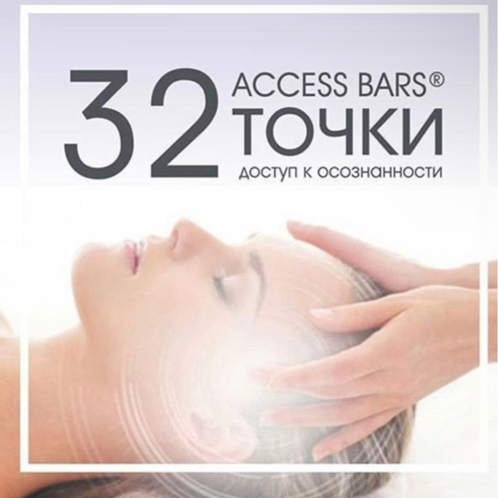 Аксесс Барс (Access Bars)энергопрактика