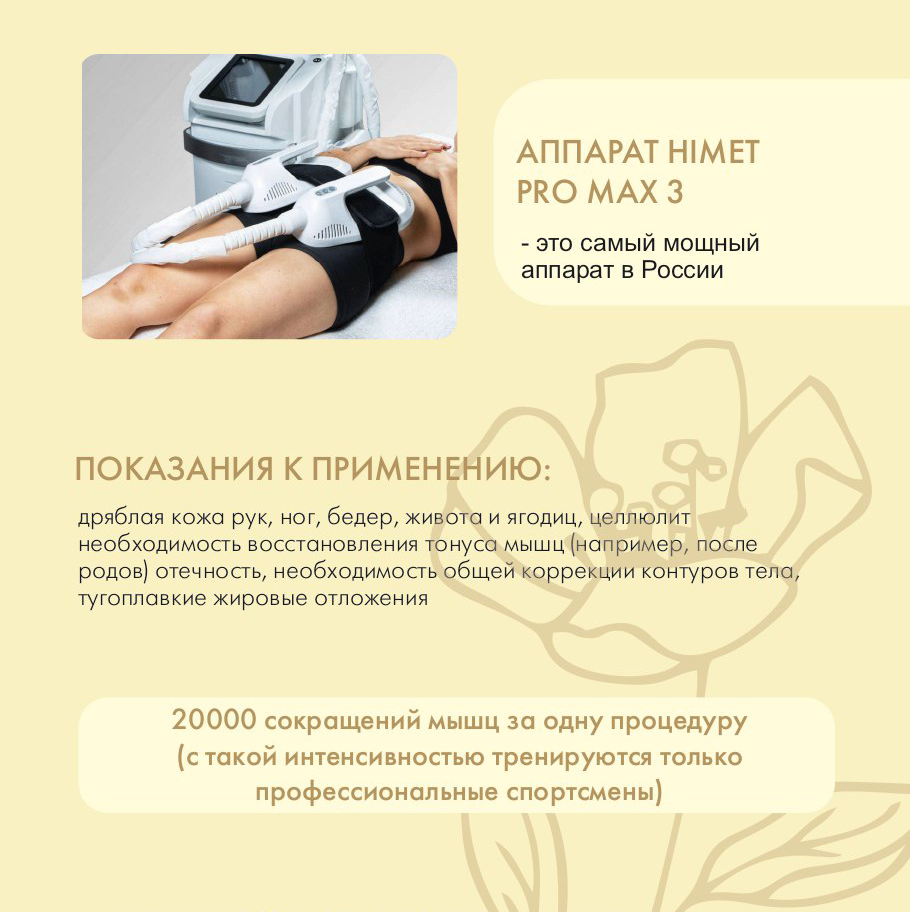 Коррекция фигуры Hiemt
