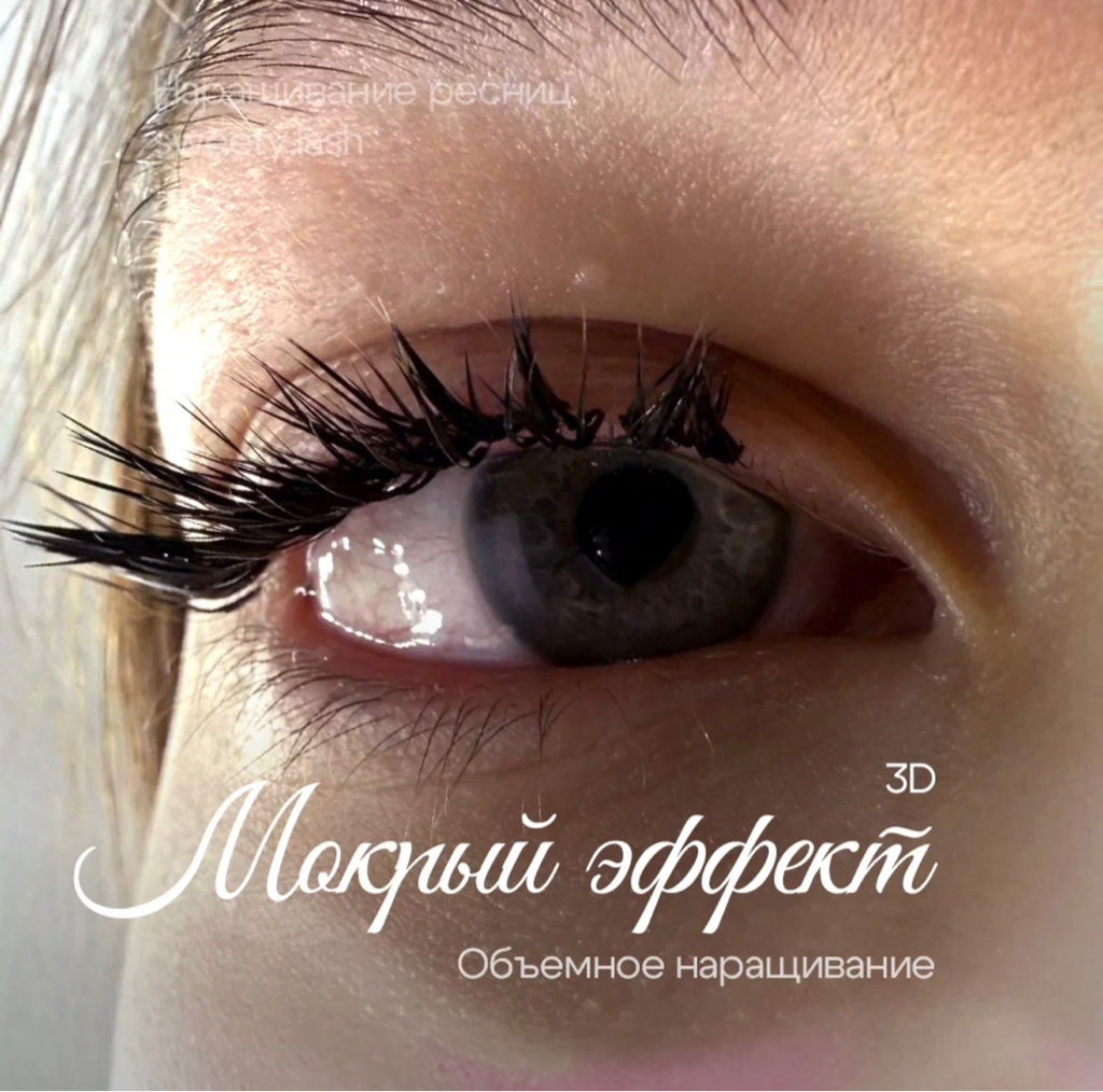 мокрый эффект 3D
