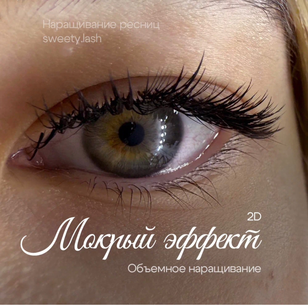 мокрый эффект 2D