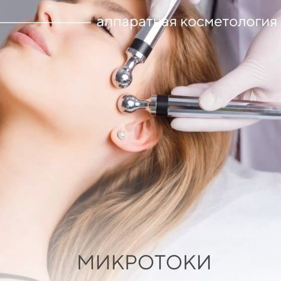 Абонемент на курс из 10 процедур Микротоковая терапия лица