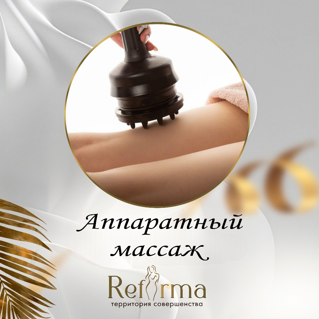 Вибромассаж
Вакуумный массаж