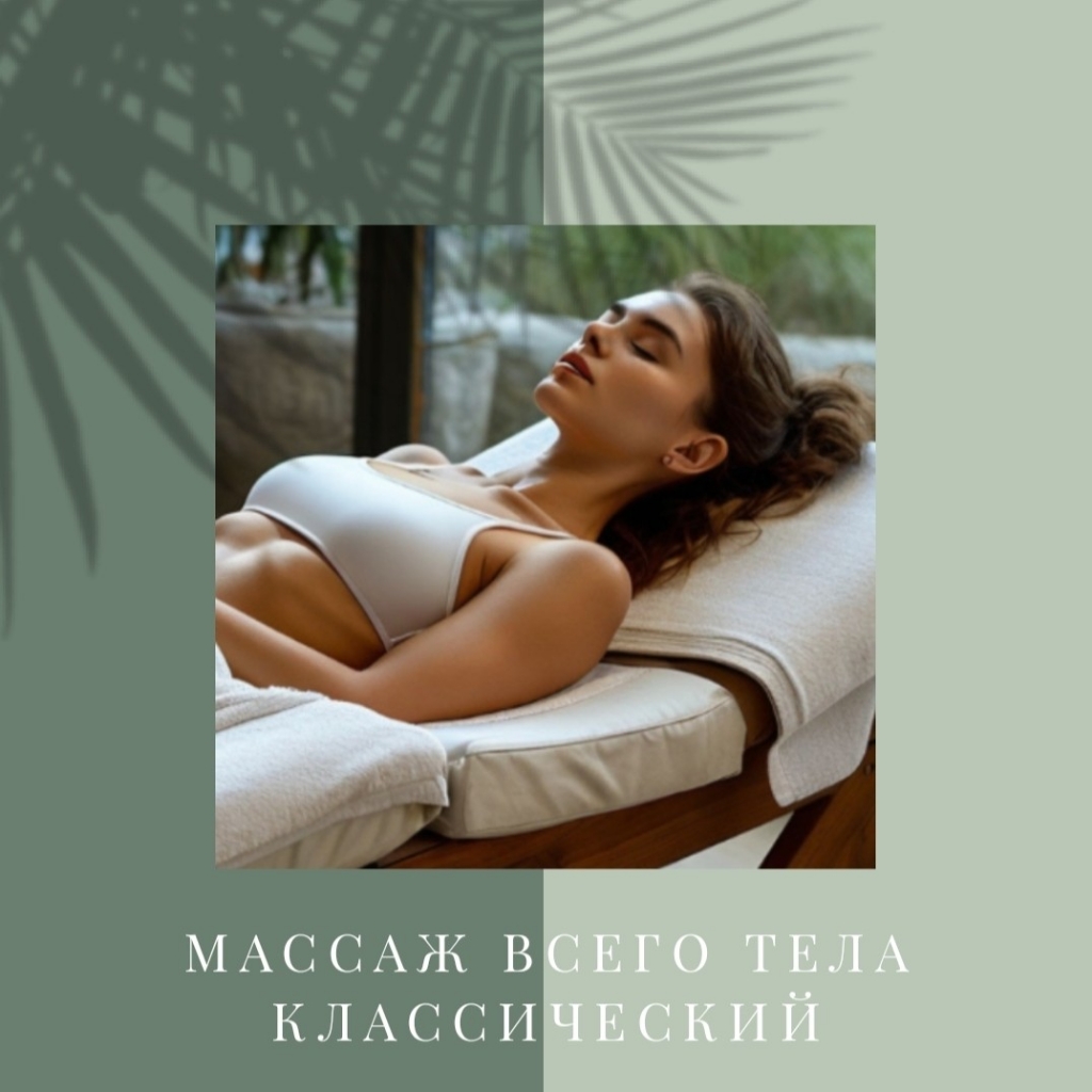 Классический массаж всего тела-Пробный массаж для новых гостей