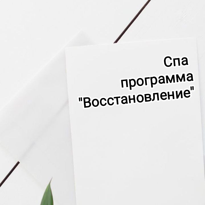 СПА программа 'Восстановление "