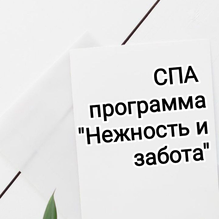 СПА программа 
"Нежность и забота"