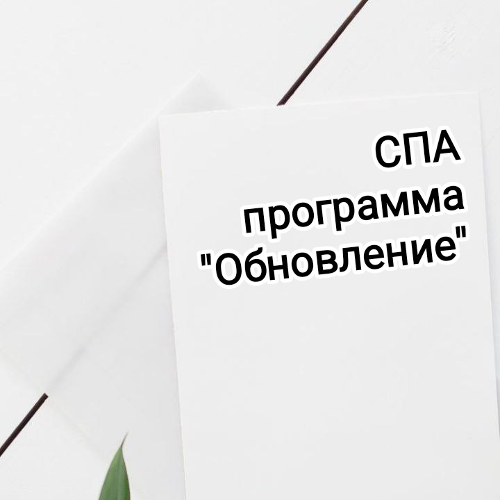 СПА программа "Обновление"