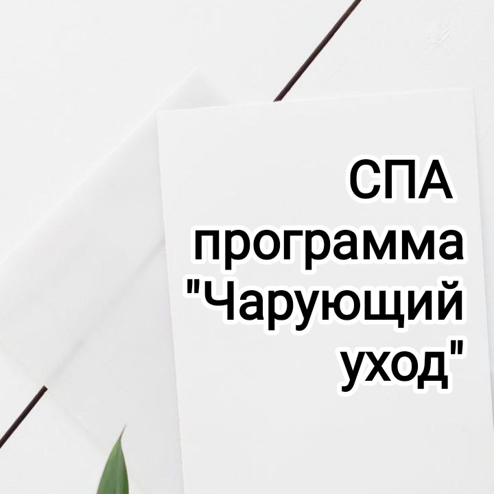 СПА программа 'Чарующий уход "