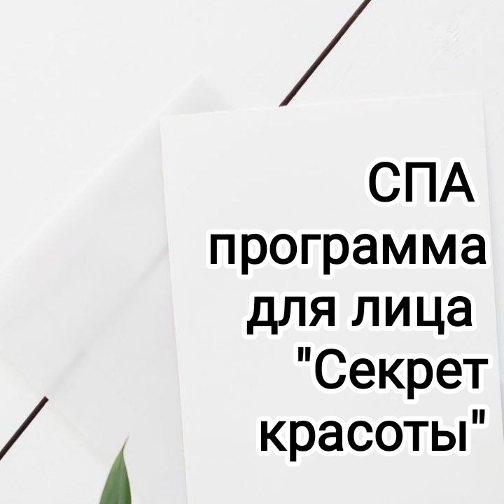 СПА программа 
"Секрет красоты"
