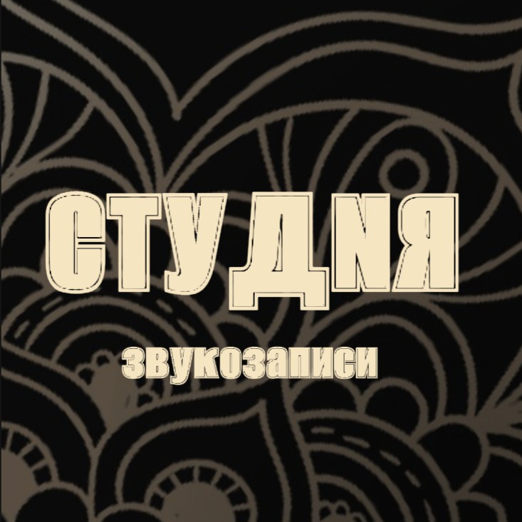 студия звукозаписи